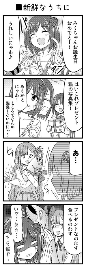 みくにゃん誕生日おめでとう4コマ - 1/1