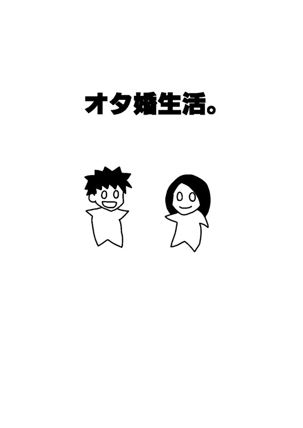オタ婚生活。