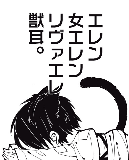 エレンQ 2