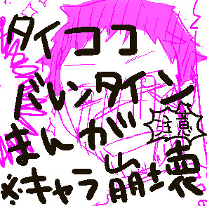 タイココバレンタイン漫画