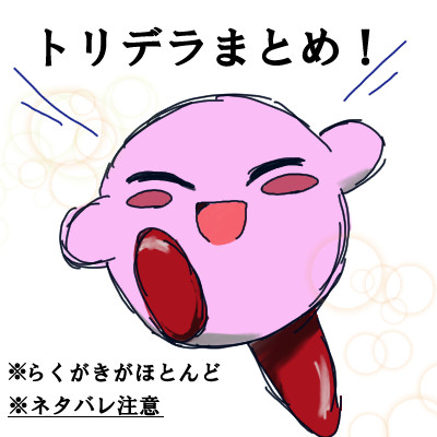 トリデラ詰め