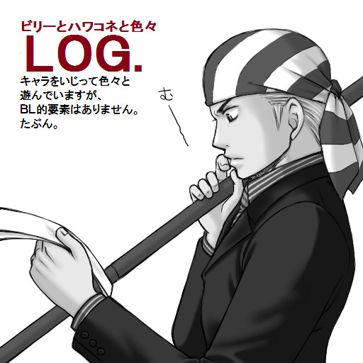 ログ。