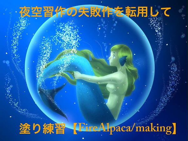 【FireAlpaca】塗練習過程の晒し【メイキング】
