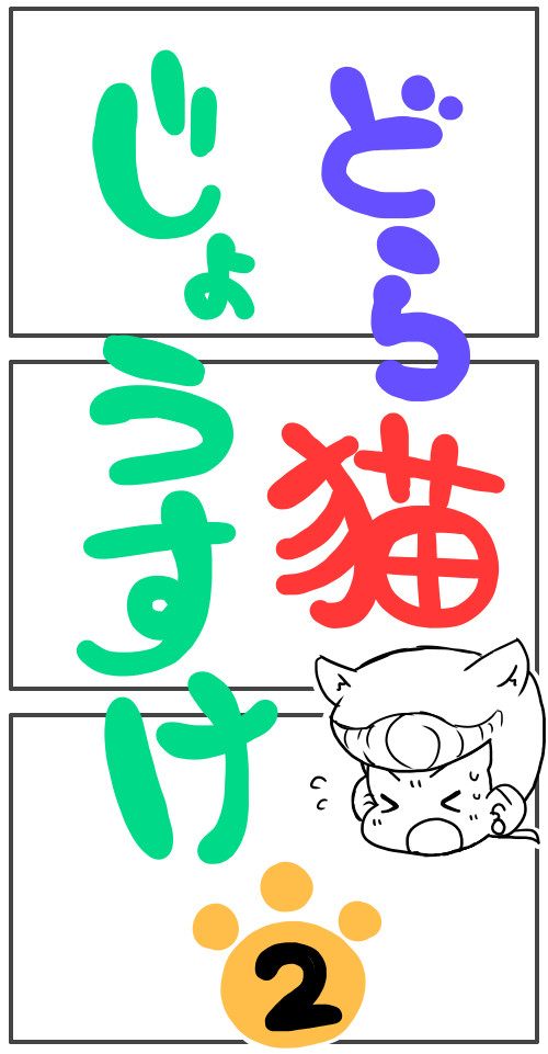 【腐】どら猫じょうすけ2【仗助受】