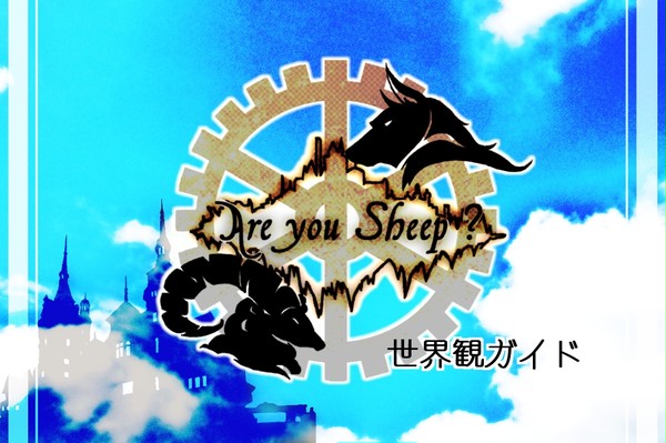 【P-ASh】世界観ガイド【公式】