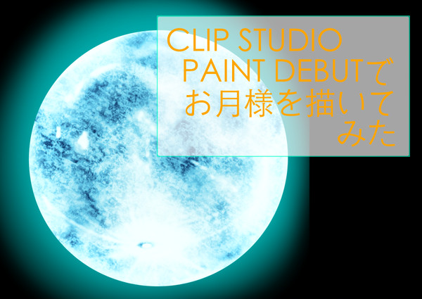 クリスタで月を描いてみた