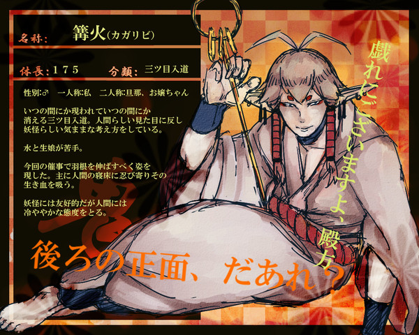 【傀鬼事】篝火【キャラシ】