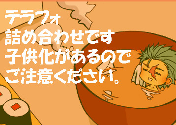 テラフォまとめ③