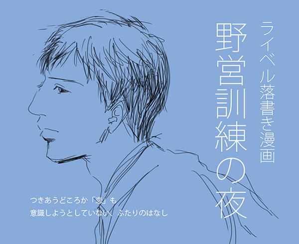 野営訓練の夜【ライベル】