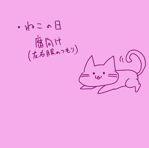 ねこの日