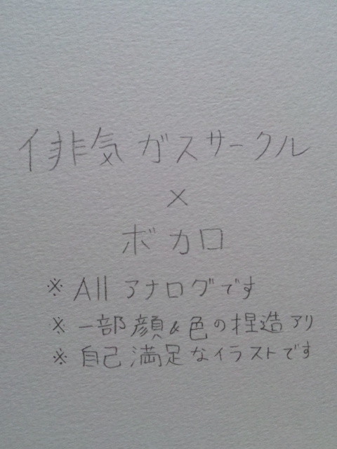 排ガス×ボカロ
