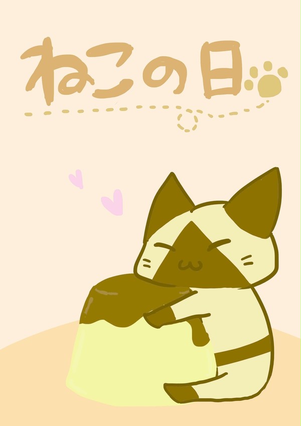 ねこの日