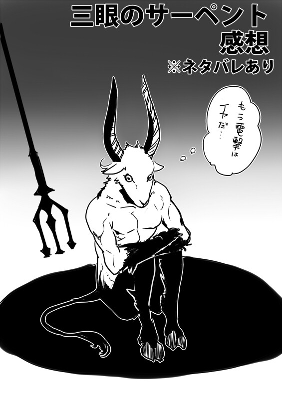 三眼感想詰