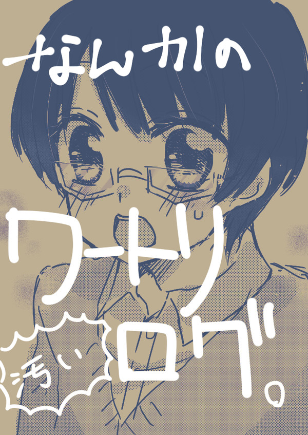 なんかのワートリログ
