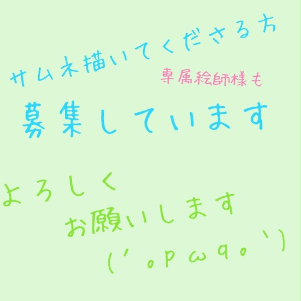 絵師様募集