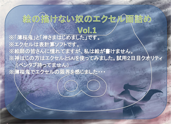 絵の描けないやつのエクセル画詰めVol.1