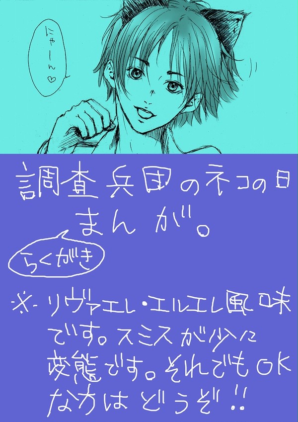 【リヴァエレ】調査兵団のネコの日漫画【エルエレ】