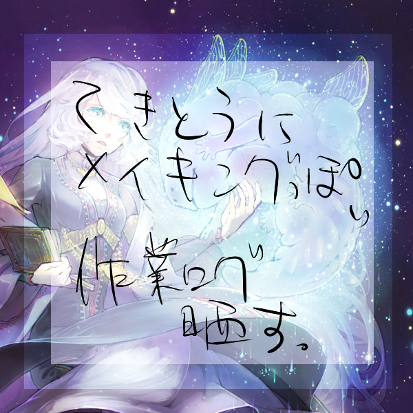 制作過程