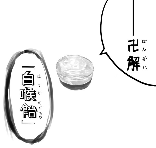 はっかのどあめ