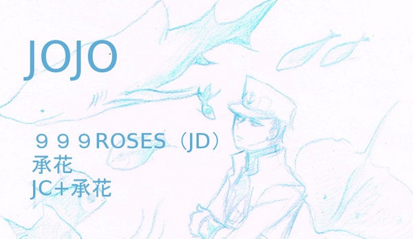 JOJO　らくがき