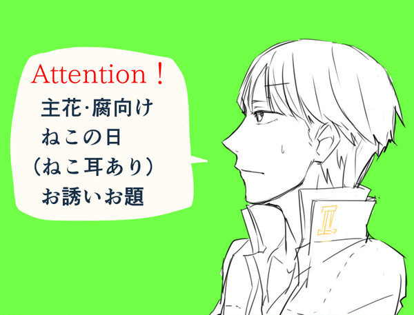 猫と夜のおさそい【腐】