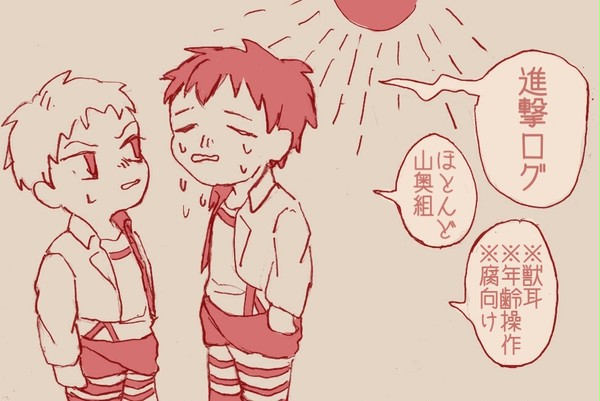 進撃まとめ