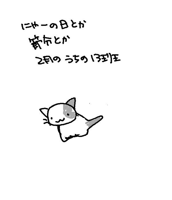 【ななぞぞ】 猫の日とか節分とか2月ネタ