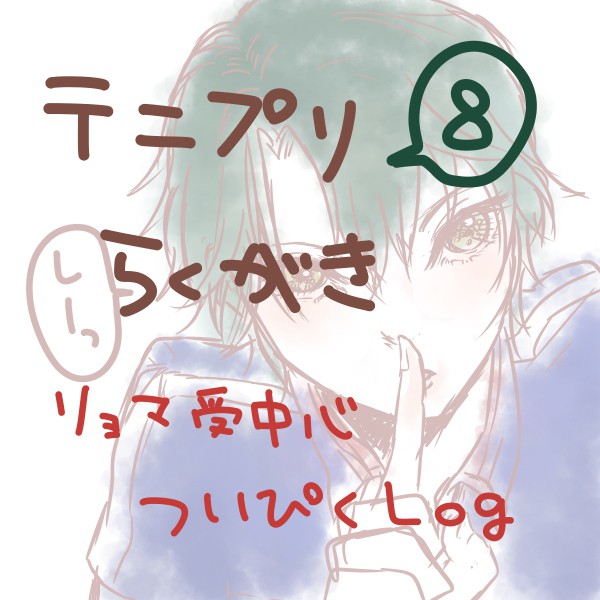 【腐】テニスらくがき8