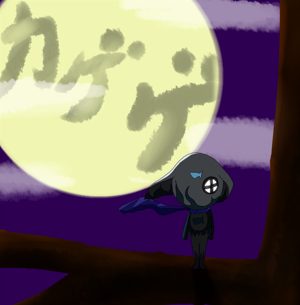 夜に忍ぶカゲ