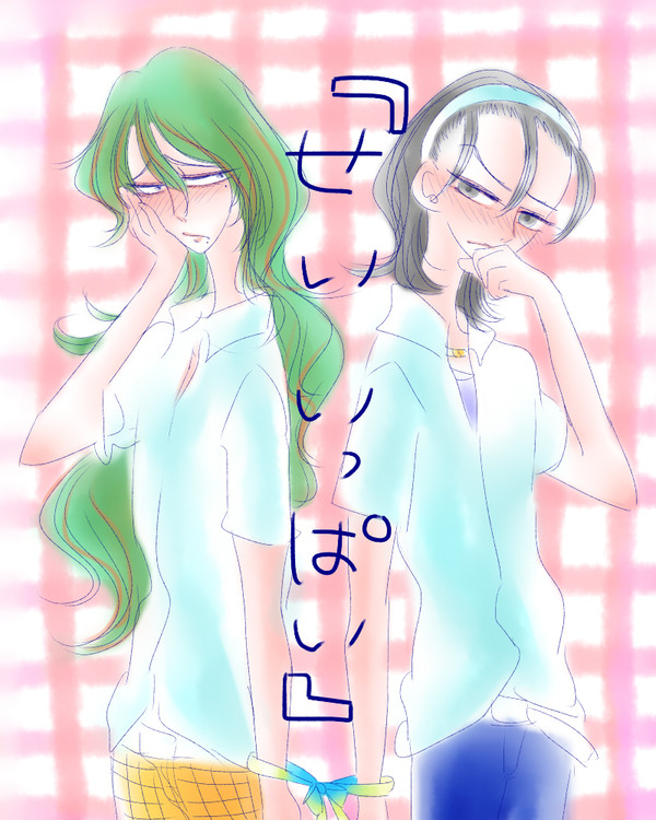 「せいいっぱい」
