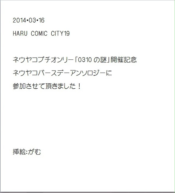【春ｺﾐ】ネウヤコバースデーアンソロジー【サンプル小説】