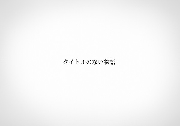 【無題物語】キャラシ投稿開始
