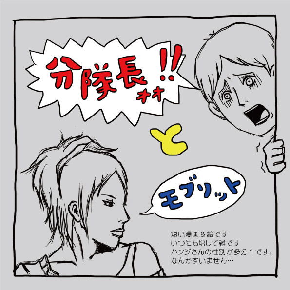 分隊長とモブリット