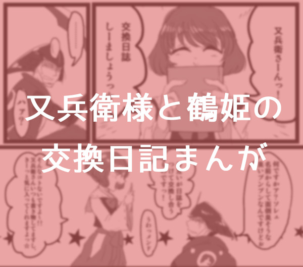 又兵衛様と鶴姫の交換日記