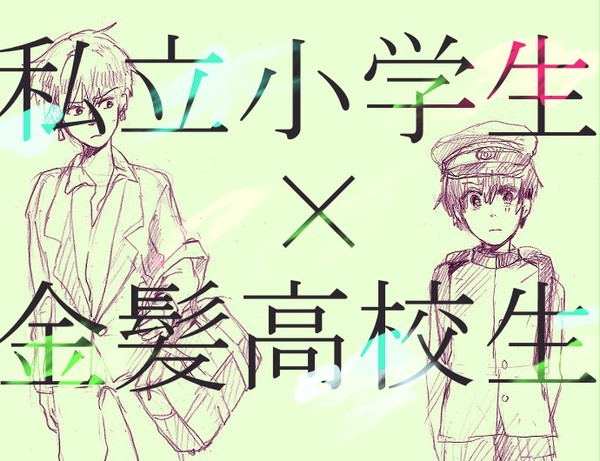 【創作BL】私立小学生×金髪高校生