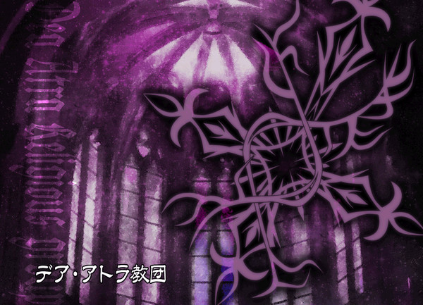 【PFFK】デア・アトラ教団【ゴルベイル】