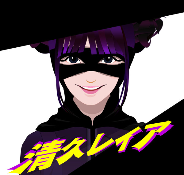 清久さん