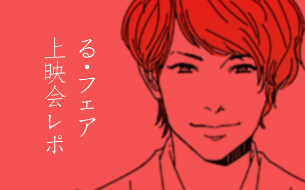 る・フェア上映会レポ