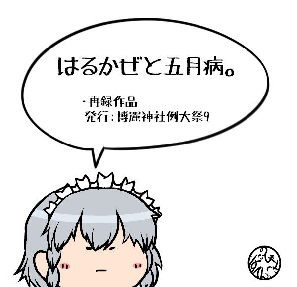 【紅魔館まんが】はるかぜと五月病。（再掲）