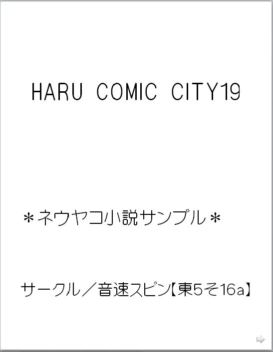春コミ　ネウヤコ小説サンプル