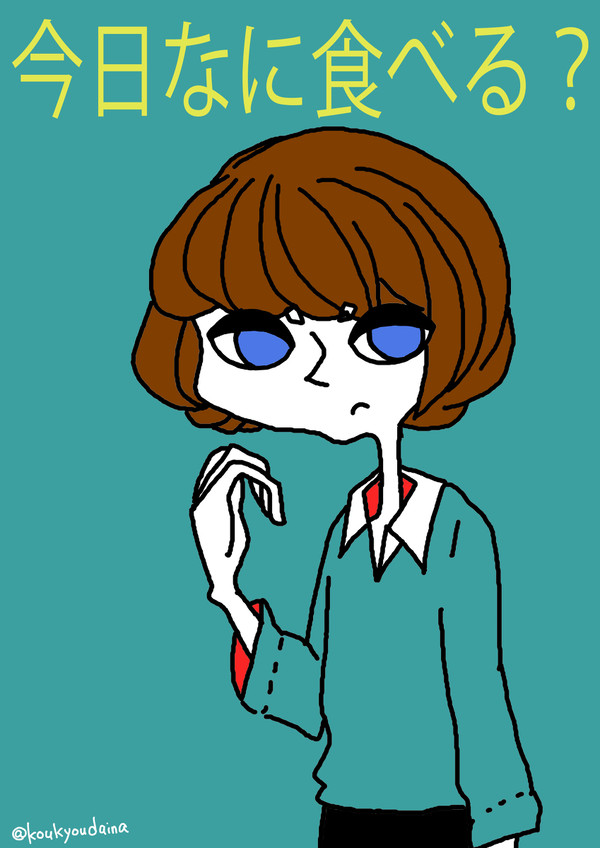 今日なに食べる?