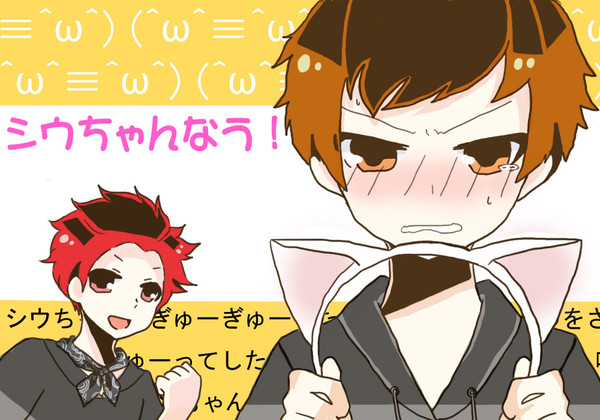 シウちゃんなう!