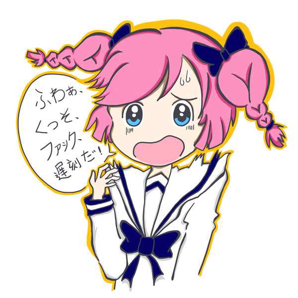 ふわぁ、くっそ、ファック、遅刻だ！