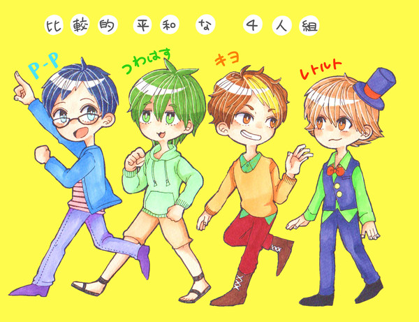 平和な4人組