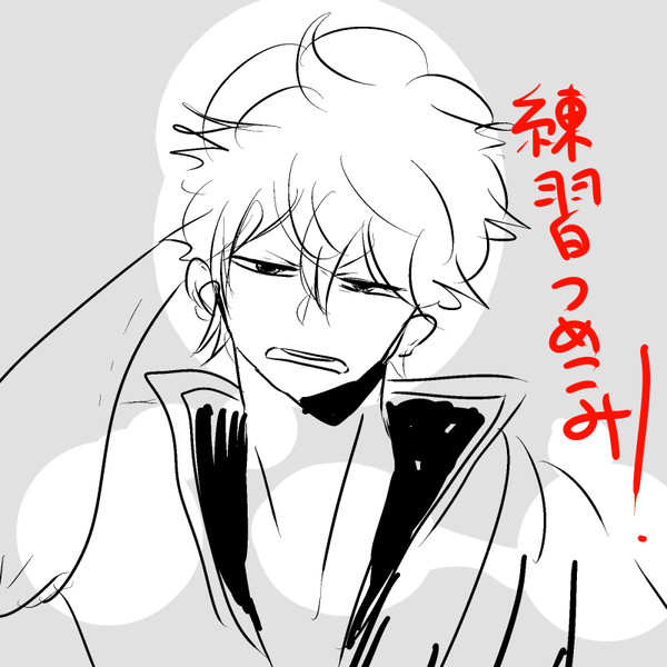 練習詰め込み