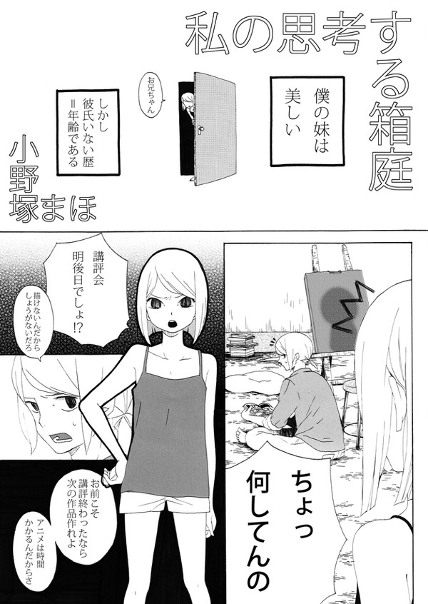 私の思考する箱庭