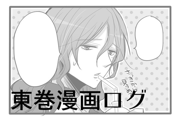 【腐】東巻漫画ログ
