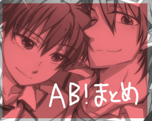AB!まとめ