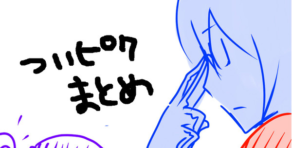 ついぴくまとめ