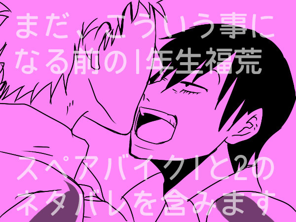 1年生の荒北くんが一人でワーワーなってる話